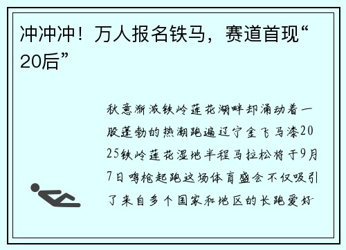 冲冲冲!万人报名铁马,赛道首现“20后” 冲冲冲!万人报名铁马,赛道首现“20后”