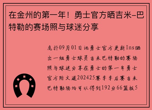 在金州的第一年!勇士官方晒吉米-巴特勒的赛场照与球迷分享 在金州的第一年!勇士官方晒吉米-巴特勒的赛场照与球迷分享