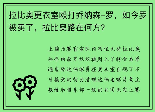 拉比奥更衣室殴打乔纳森-罗，如今罗被卖了，拉比奥路在何方？