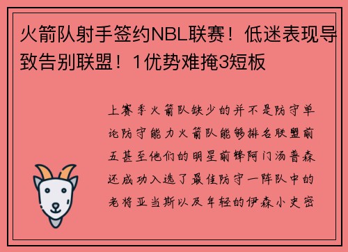 火箭队射手签约NBL联赛！低迷表现导致告别联盟！1优势难掩3短板