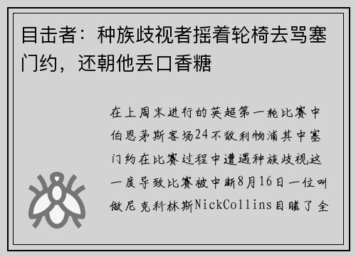 目击者：种族歧视者摇着轮椅去骂塞门约，还朝他丢口香糖