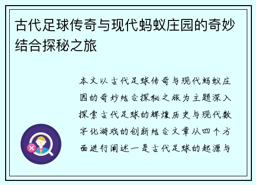 古代足球传奇与现代蚂蚁庄园的奇妙结合探秘之旅